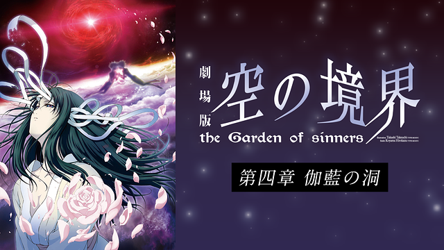 劇場版「空の境界」第四章 伽藍の洞_1