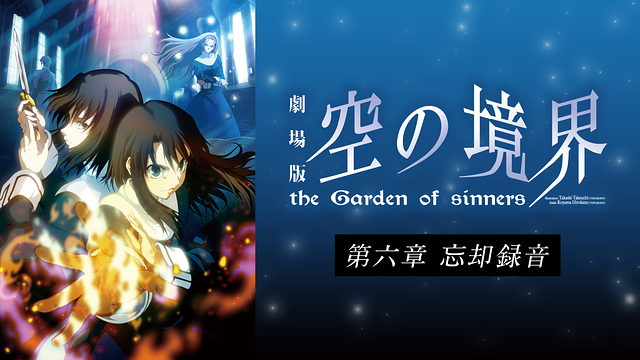 劇場版「空の境界」第六章 忘却録音_1