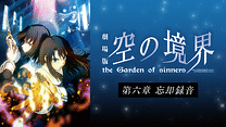 劇場版「空の境界」第六章 忘却録音_6