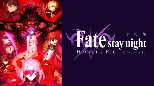 劇場版「Fate/stay night [Heaven's Feel]」Ⅱ.lost butterfly_1