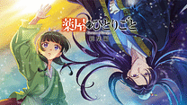 総集編 薬屋のひとりごと_6