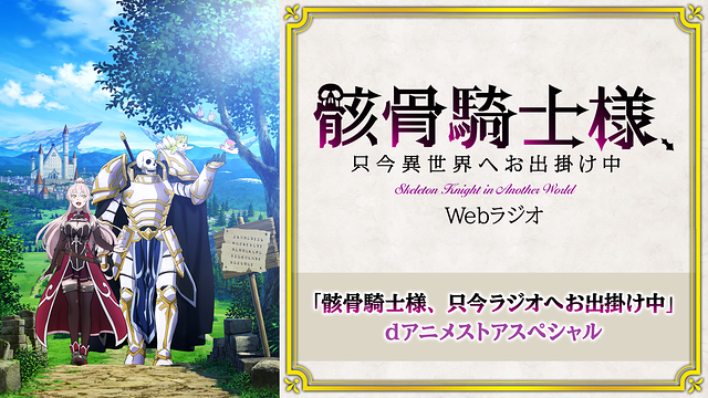「骸骨騎士様、只今異世界へお出掛け中」Webラジオ「骸骨騎士様、只今ラジオへお出掛け中」ｄアニメストアスペシャル_1