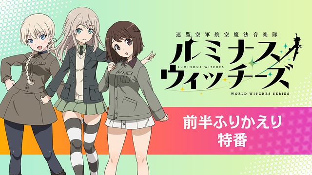 「連盟空軍航空魔法音楽隊ルミナスウィッチーズ」前半ふりかえり特番_1