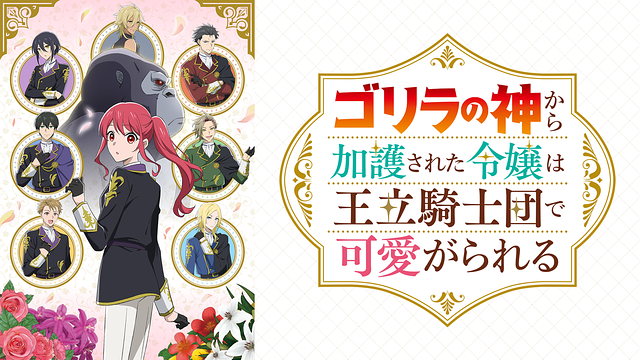 『ゴリラの神から加護されたラジオはリスナーに可愛がられる』dアニメストア 特別出張版_1