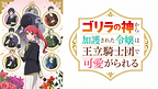 dアニメストア限定ラジオ「『ゴリラの神から加護されたラジオはリスナーに可愛がられる』dアニメストア 特別出張版」