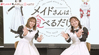 「メイドさんは食べるだけ」～アフタートーク～