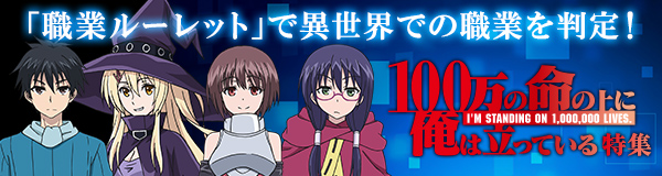 「100万の命の上に俺は立っている」特集