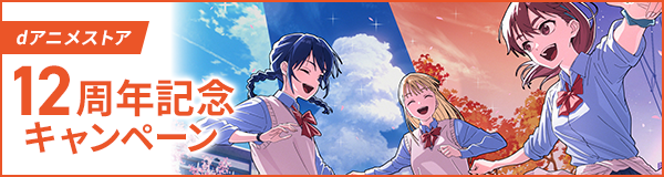 dアニメストア12周年記念