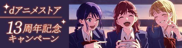 dアニメストア13周年記念キャンペーン