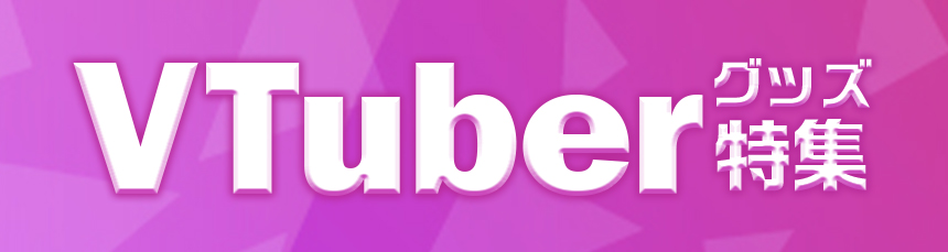 VTuberグッズ特集