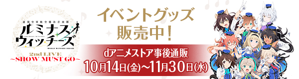 「ルミナスウィッチーズ 2nd LIVE〜SHOW MUST GO〜」イベントグッズ販売中！