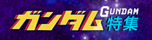 ガンダム特集