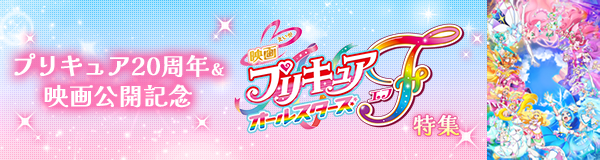 「映画プリキュアオールスターズＦ」特集