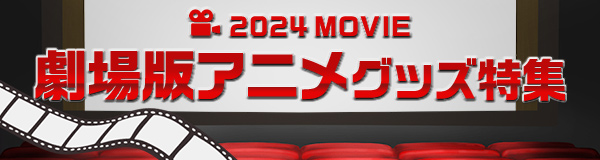 2024劇場版アニメグッズ特集