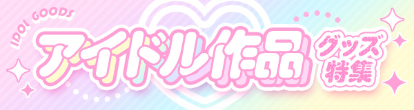 アイドル作品グッズ特集