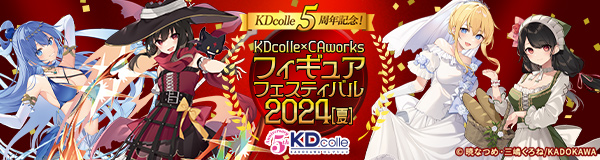 KDcolle×CAworks フィギュアフェスティバル 2024［夏］