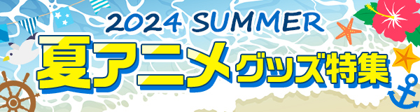 2024夏アニメグッズ特集