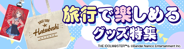 旅行で楽しめるグッズ特集