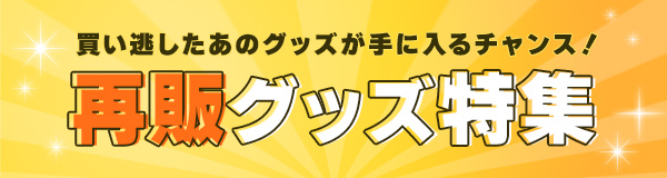 再販グッズ特集