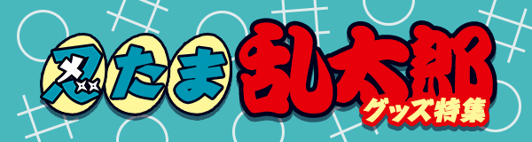 「忍たま乱太郎」グッズ特集