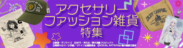 アクセサリー・ファッション雑貨特集