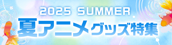 夏アニメグッズ特集