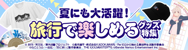 夏にも大活躍!旅行で楽しめるグッズ特集
