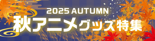 2025秋アニメグッズ特集