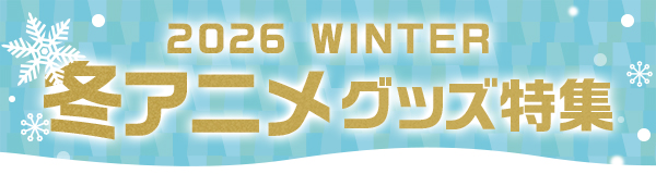2026冬アニメグッズ特集