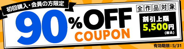 はじめて購入する方限定！90%OFFCOUPON。全作品・会員対象！割引上限5,500円税込み。
