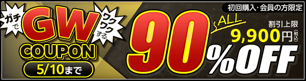 はじめて購入する方限定！90%OFFCOUPON。全作品・会員対象！割引上限9,900円税込み。