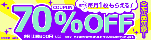 70%OFF！クーポンでコミック・ノベルをおトクに読もう！