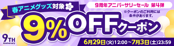 【9周年】アニバーサリーセール