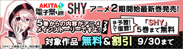 【AKITA電子祭り 夏の陣】「SHY」アニメ2期開始＆最新巻発売！5巻からの内容がアニメメインストーリーですよ！フェア　読んで予習！復習！「SHY」5巻まで無料