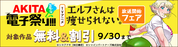 【AKITA電子祭り 夏の陣】TVアニメ「エルフさんは痩せられない」放送開始フェア