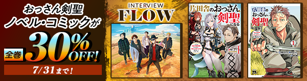 特集 片田舎のおっさん、剣聖になる 〜ただの田舎の剣術師範だったのに、大成した弟子たちが俺を放ってくれない件〜