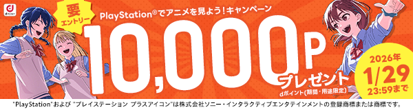 PlayStation®でアニメを見よう！キャンペーン