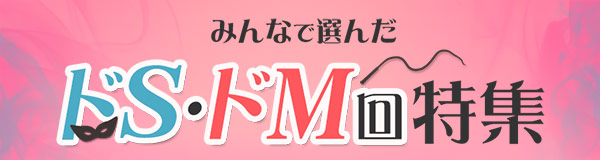 みんなで選んだ！ドS・ドM回特集