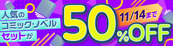 50％OFF！セット割キャンペーン！～アニメ化作品のまとめ買いがおトク！～