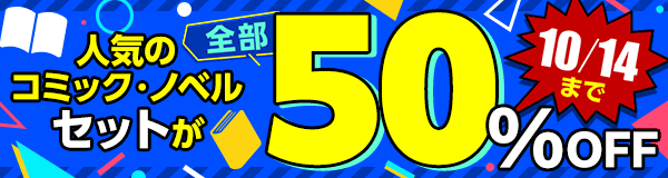 すべて50％OFF！セット割キャンペーン！～アニメ化作品のまとめ買いがおトク！～