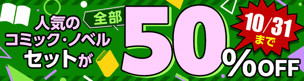 すべて50％OFF！セット割キャンペーン！～アニメ化作品のまとめ買いがおトク！～