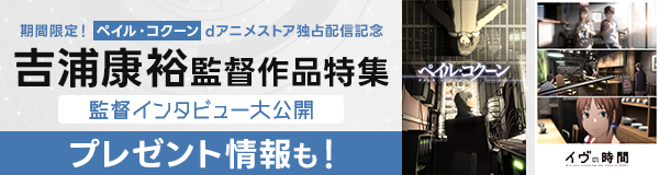 「吉浦康裕監督作品」特集