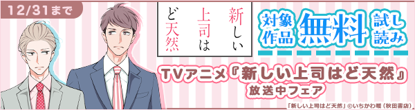 【ブック】TVアニメ『新しい上司はど天然』放送中フェア
