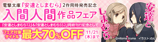 電撃文庫『安達としまむら』2作同時発売記念 入間人間作品フェア