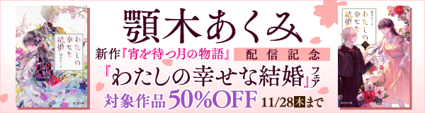 顎木あくみ新作『宵を待つ月の物語』配信記念 『わたしの幸せな結婚』フェア