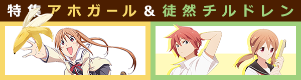 特集「アホガール」＆「徒然チルドレン」