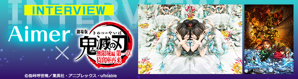 特集 Aimer×『劇場版「鬼滅の刃」無限城編 第一章 猗窩座再来』