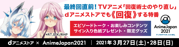 AnimeJapan 2021 特設ページ