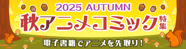 秋アニメコミック特集