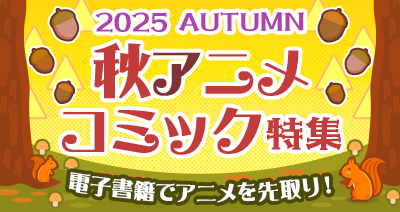 2025秋アニメコミック特集
